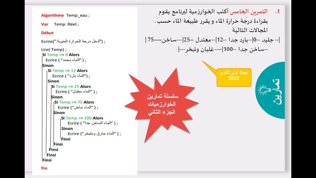 تمارين في الخوارزميات أولى ثانوي الجزء الثاني 2022
