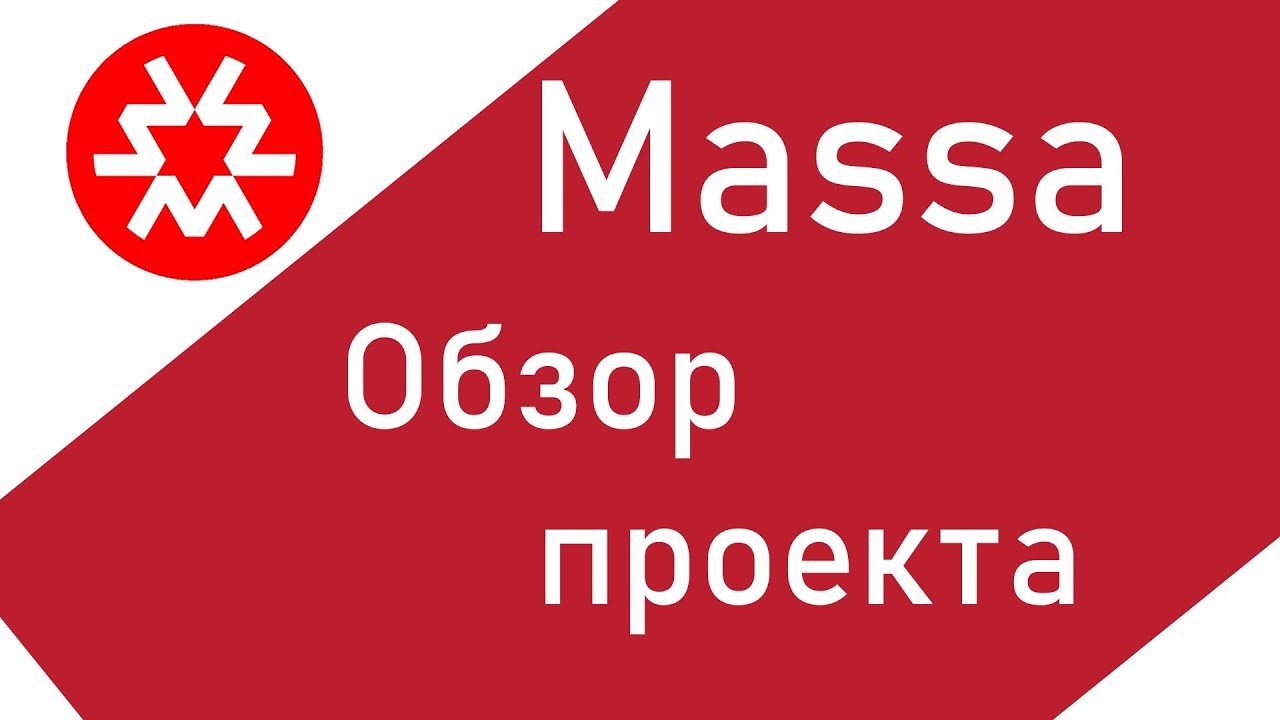 Massa Обзор проекта