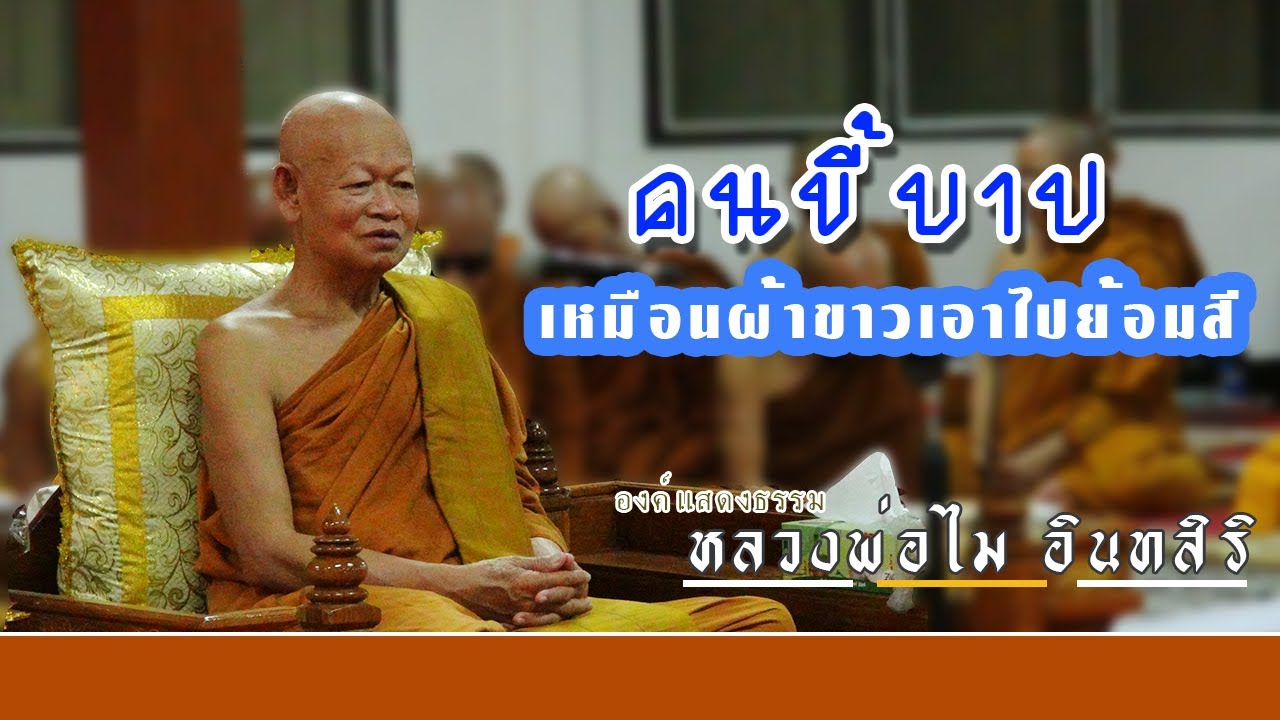 คนขี้บาป เหมือนผ้าขาวไปย้อมสี / ธรรมเตือนใจ / หลวงปู่ไม อินทสิริ