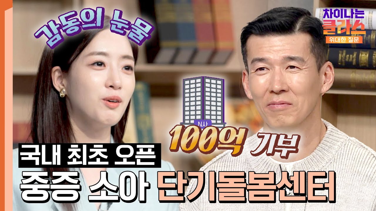 국내 최초 '중증 소아 단기돌봄센터'가 건립될 수 있게 한 기부 | 차이나는 클라스 위대한 질문 12회 | JTBC 240512 방송