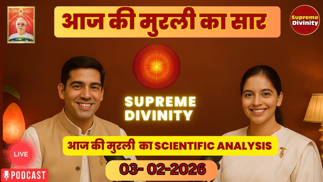 आज की मुरली का सार 03-02-2026 | AAJ KI MURLI KA SCIENTIFIC ANALYSIS | मुरली रिवीजन पॉडकास्ट 