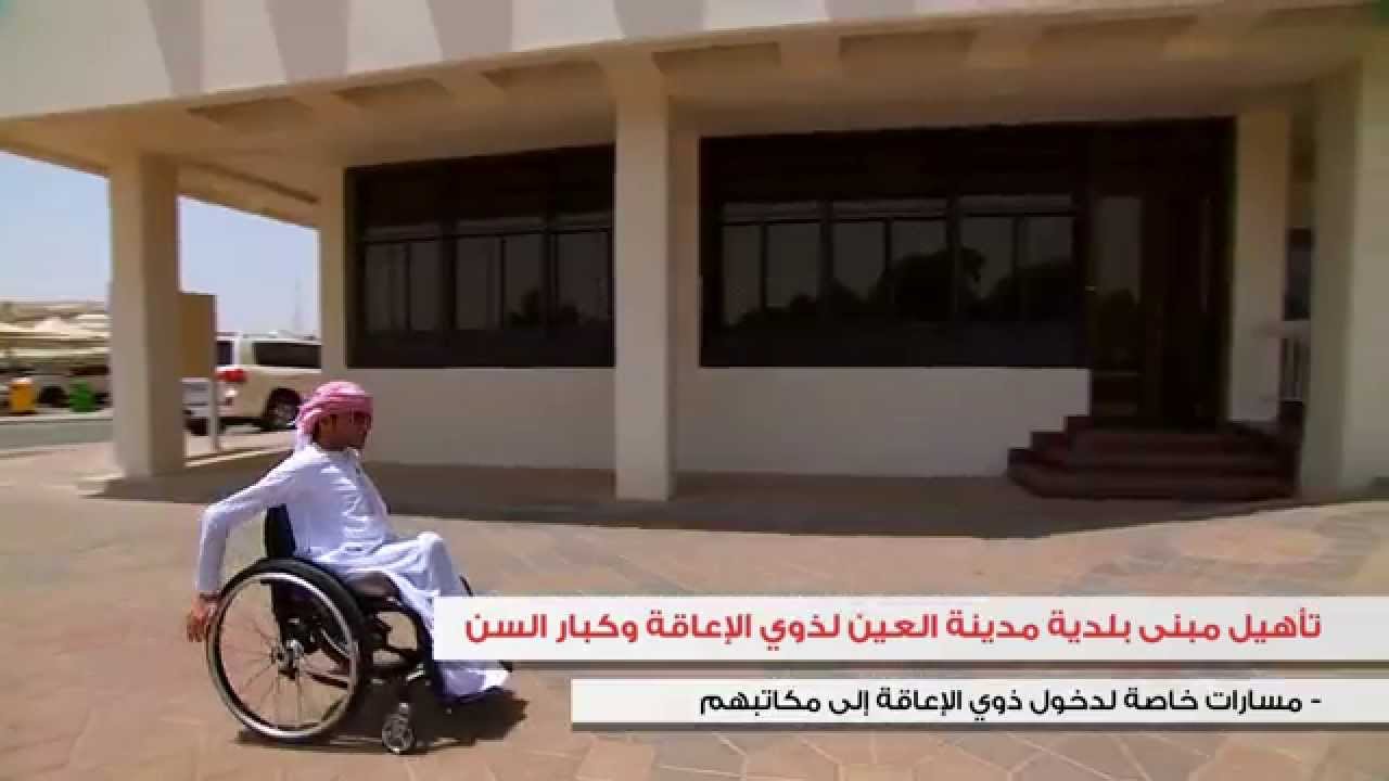 نبذة عن الخدمات المقدمة من بلدية مدينة العين لفئة ذوي الإعاقة