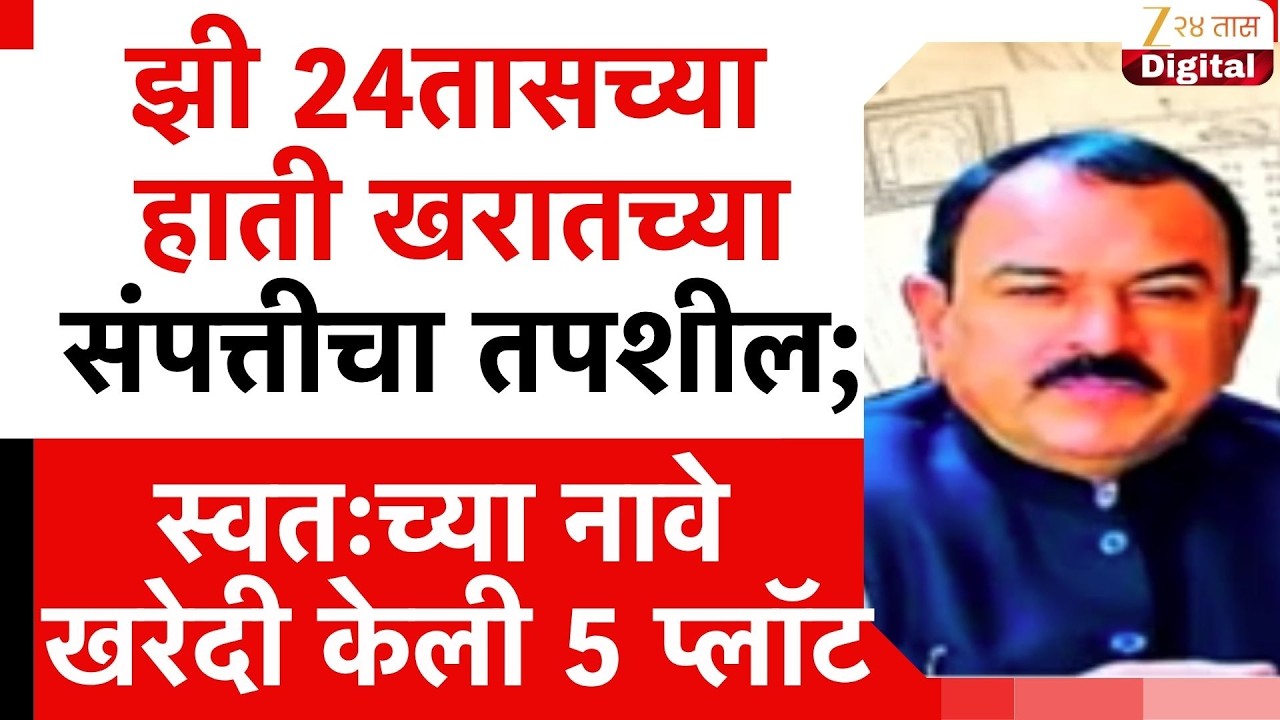 Ashok Kharat Property | झी 24तासच्या हाती खरातच्या संपत्तीचा तपशील;स्वतःच्या नावे खरेदी केली 5 प्लॉट