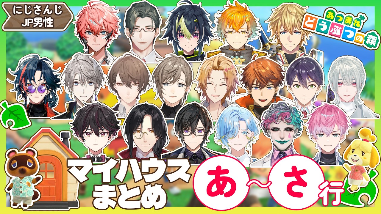 【まとめ】にじさんじ男性陣のあつ森マイハウスまとめ あ～さ行編【にじさんじ/切り抜き】
