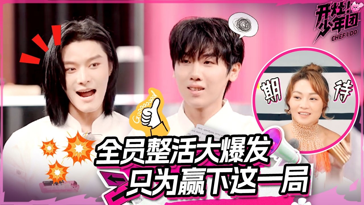 王禹程快板炸场！少年们为赢拼尽全力 整活卷出新高度🤣They will do anything to win! | 开灶！少年团 | Chef I Do