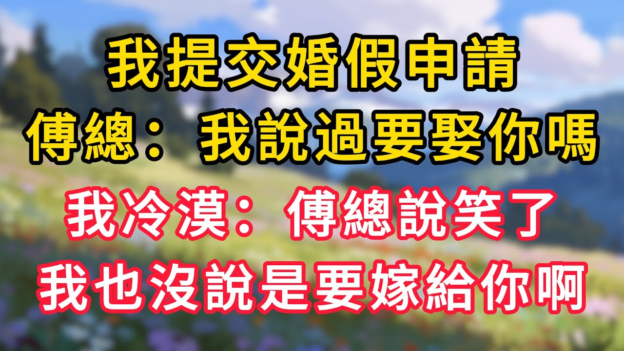 我提交婚假申請，傅總：“我說過要娶你嗎？”我冷漠：“傅總說笑了，我也沒說是要嫁給你啊”！ #情感故事 #為人處世 #生活经验