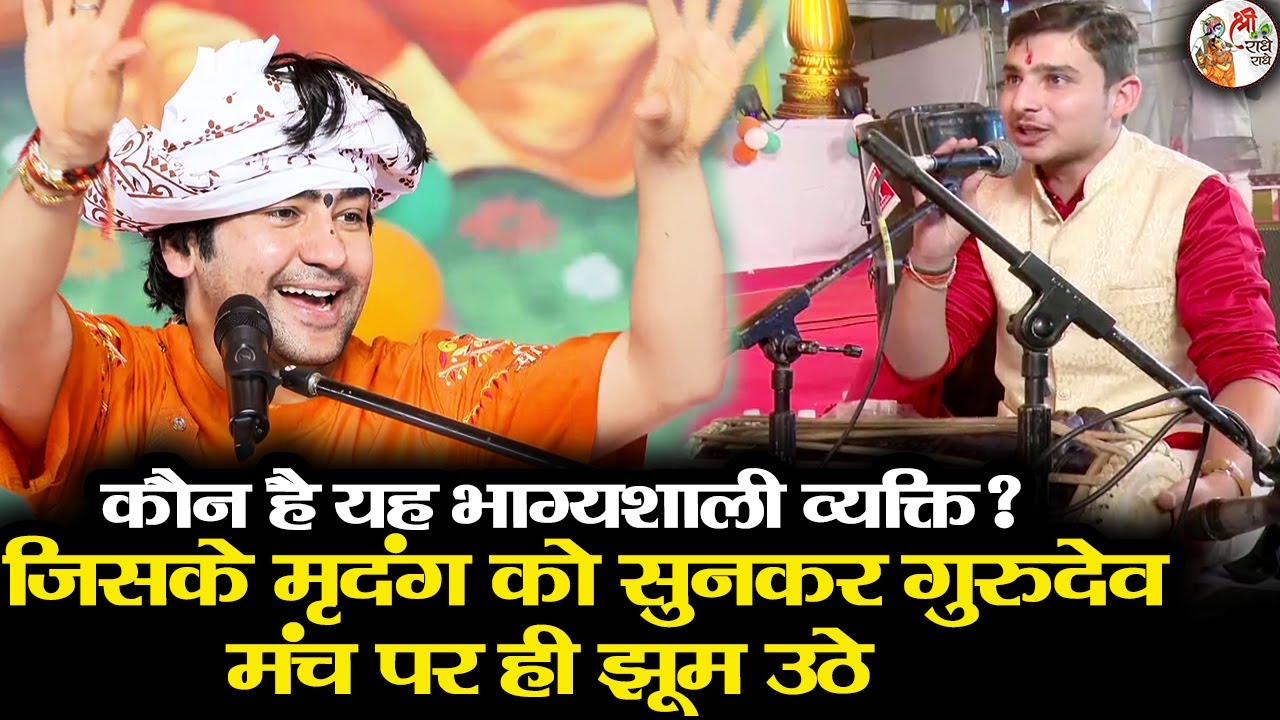 कौन है यह भाग्यशाली व्यक्ति ? जिसके मृदंग को सुनकर गुरुदेव मंच पर ही झूम उठे | Bageshwar Dham Sarkar
