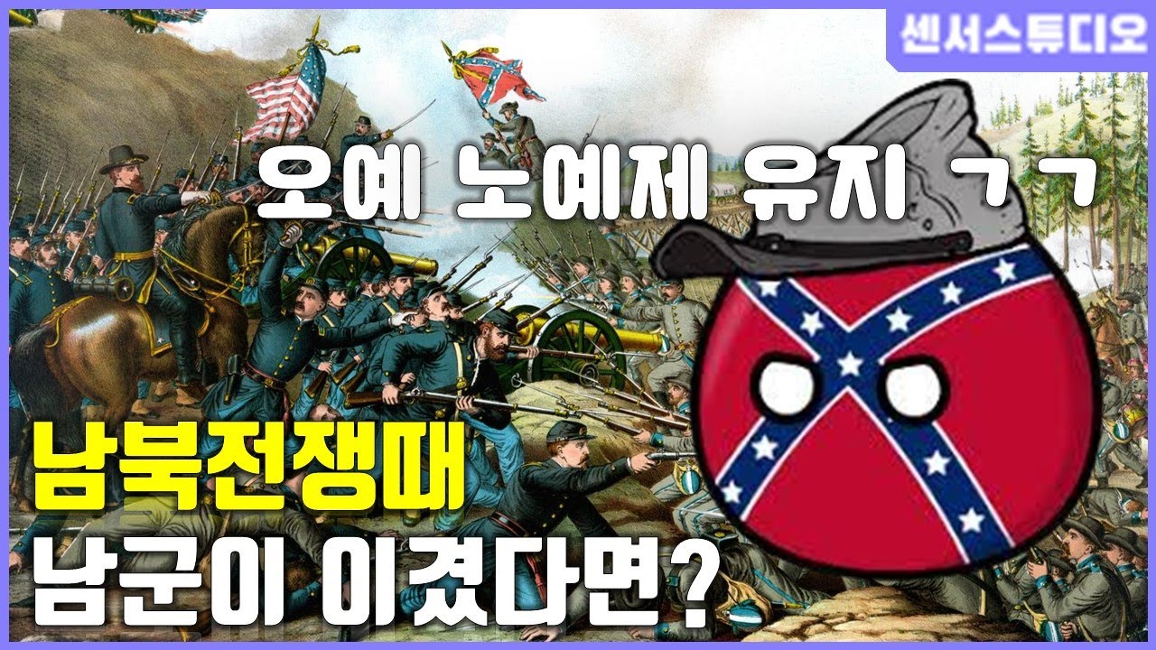 만약에 남북전쟁때 남군이 이겼다면?