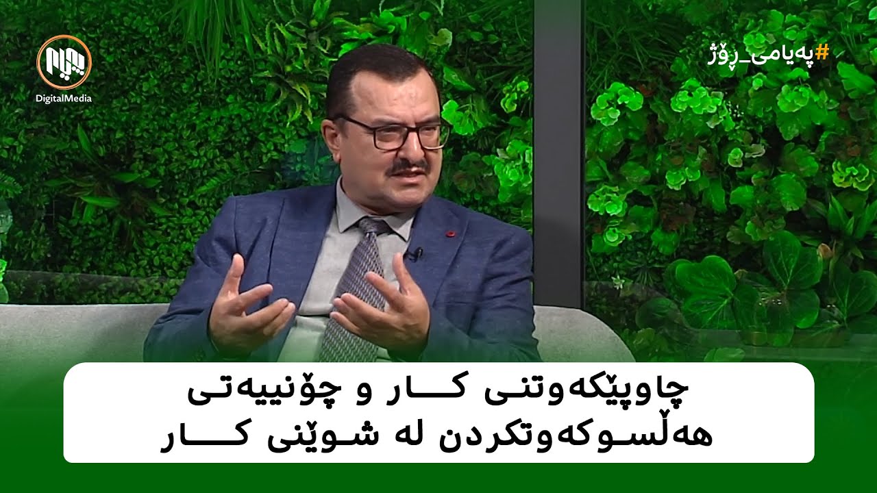 چاوپێکەوتنی هەلی کار و چۆنییەتی هەڵسوکەوتکردن لە شوێنی کار