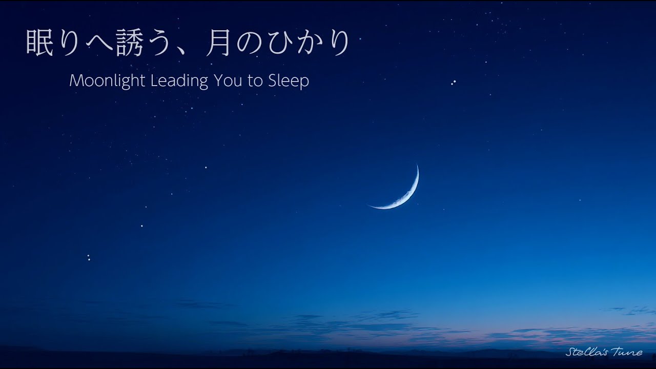 眠りへ誘う、月のひかり ～Moonlight Leading You to Sleep～ ｜ 入眠BGM ｜ 自分をいたわる ｜ Sleep with the Moon ｜ Night of Rest