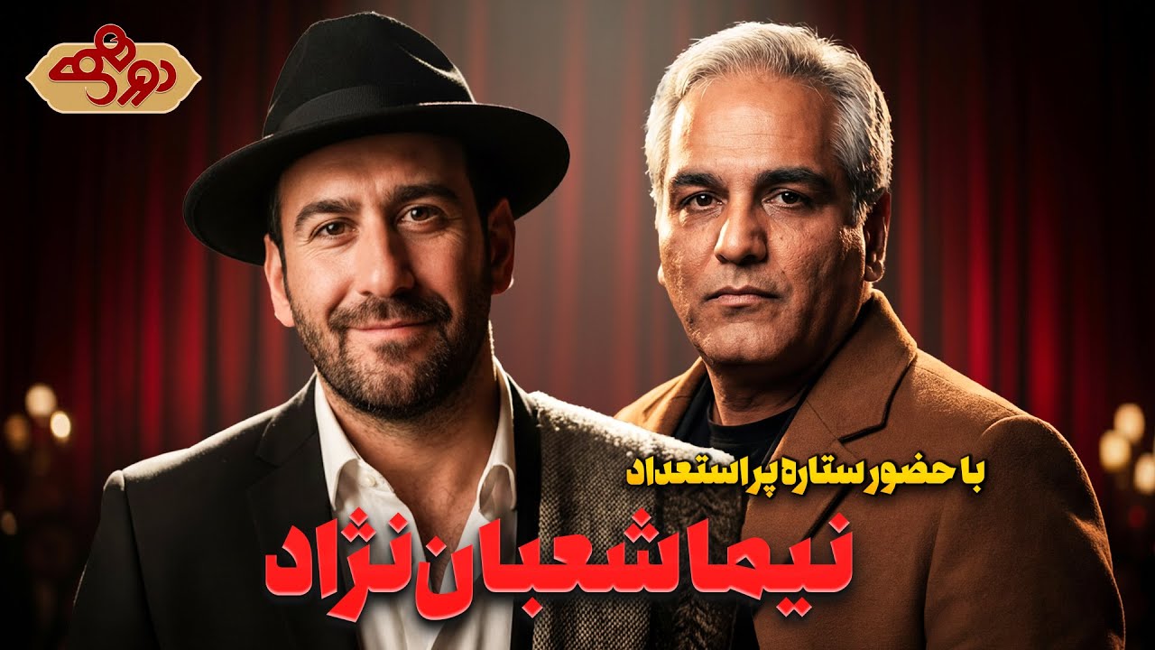 مهران مدیری از همین جا عاشق نیما شعبان نژاد شد! | دورهمی