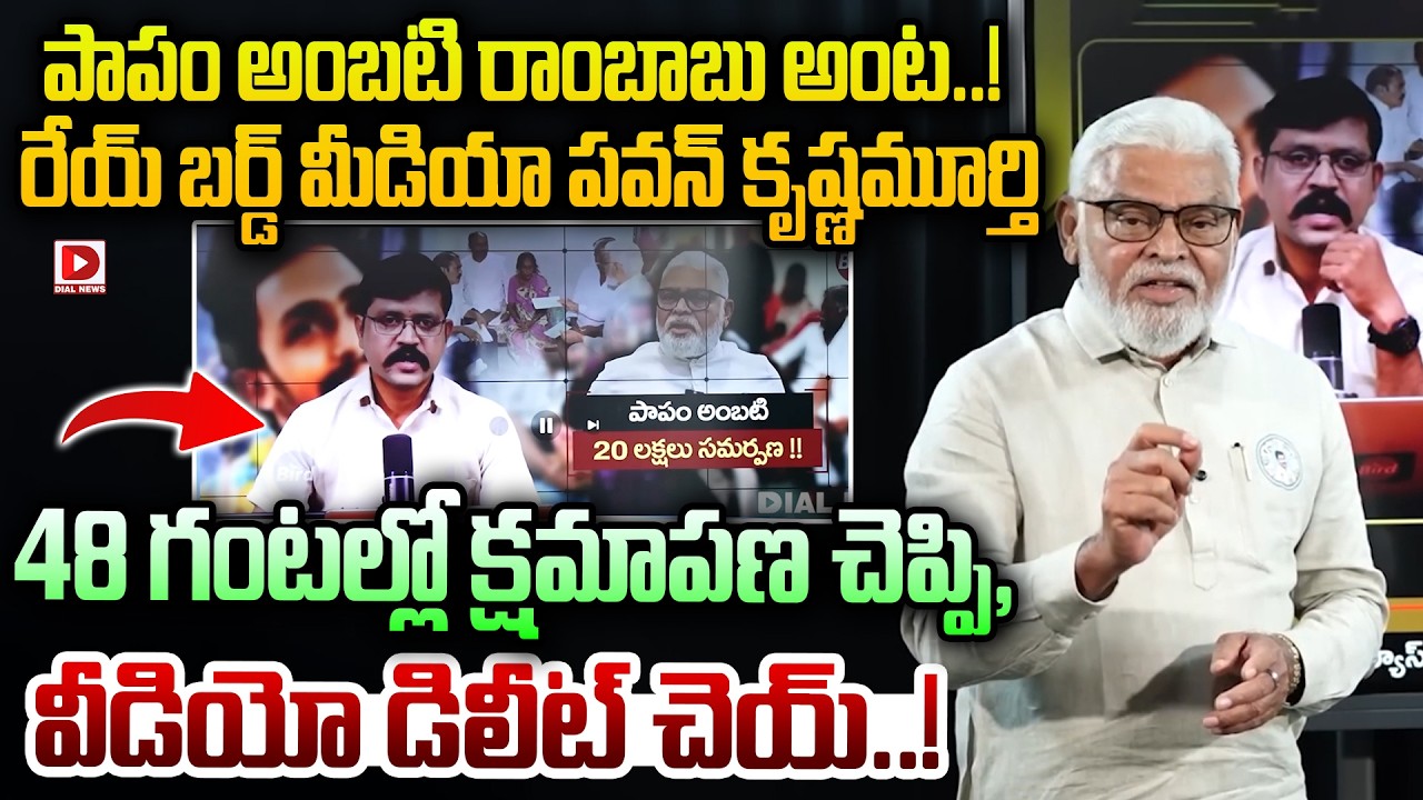 పాపం అంబటి రాంబాబు అంట ..! || Ambati Rambabu Fire On 'Bird Media' Pawan Krishnamurthy || Dial News