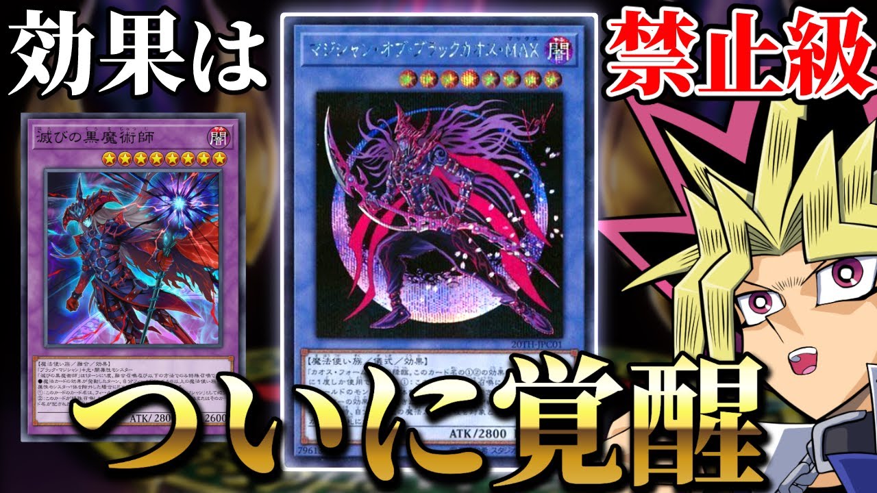 効果は禁止級！！「マジシャン・オブ・ブラックカオス・MAX」がブラマジ強化でついに覚醒！！？【遊戯王】