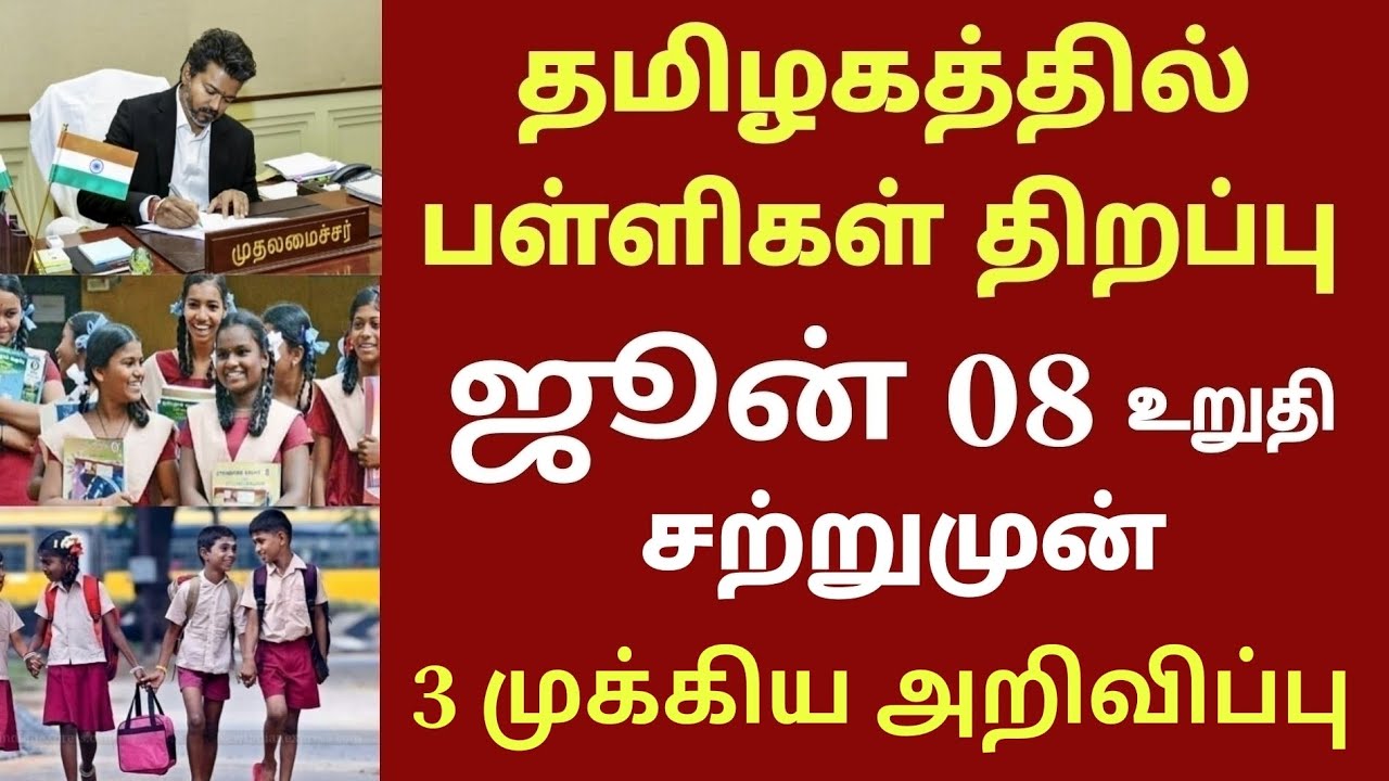 தமிழகத்தில் பள்ளிகள் திறப்பு தேதி 2026 புதிய மாற்றம் | TN school reopen date news today | CM VIJAY 