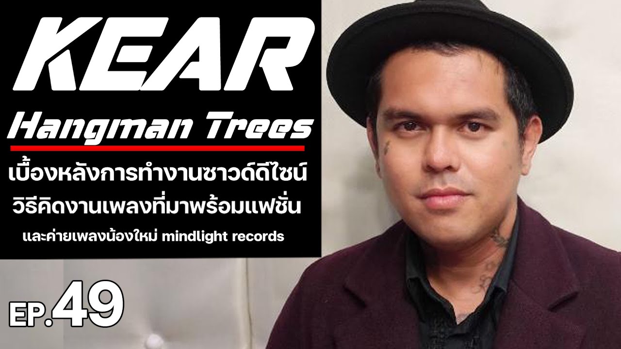 Ep.49 เกี๊ยะ Hangman Trees | เบื้องหลังการทำงานเพลงวง Hangman Trees และเรื่องราวอีกมากมาย