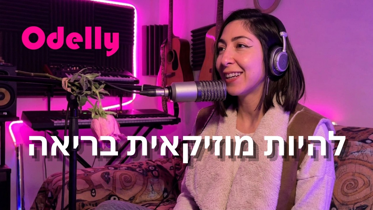 להיות מוזיקאית בריאה  • אודלי