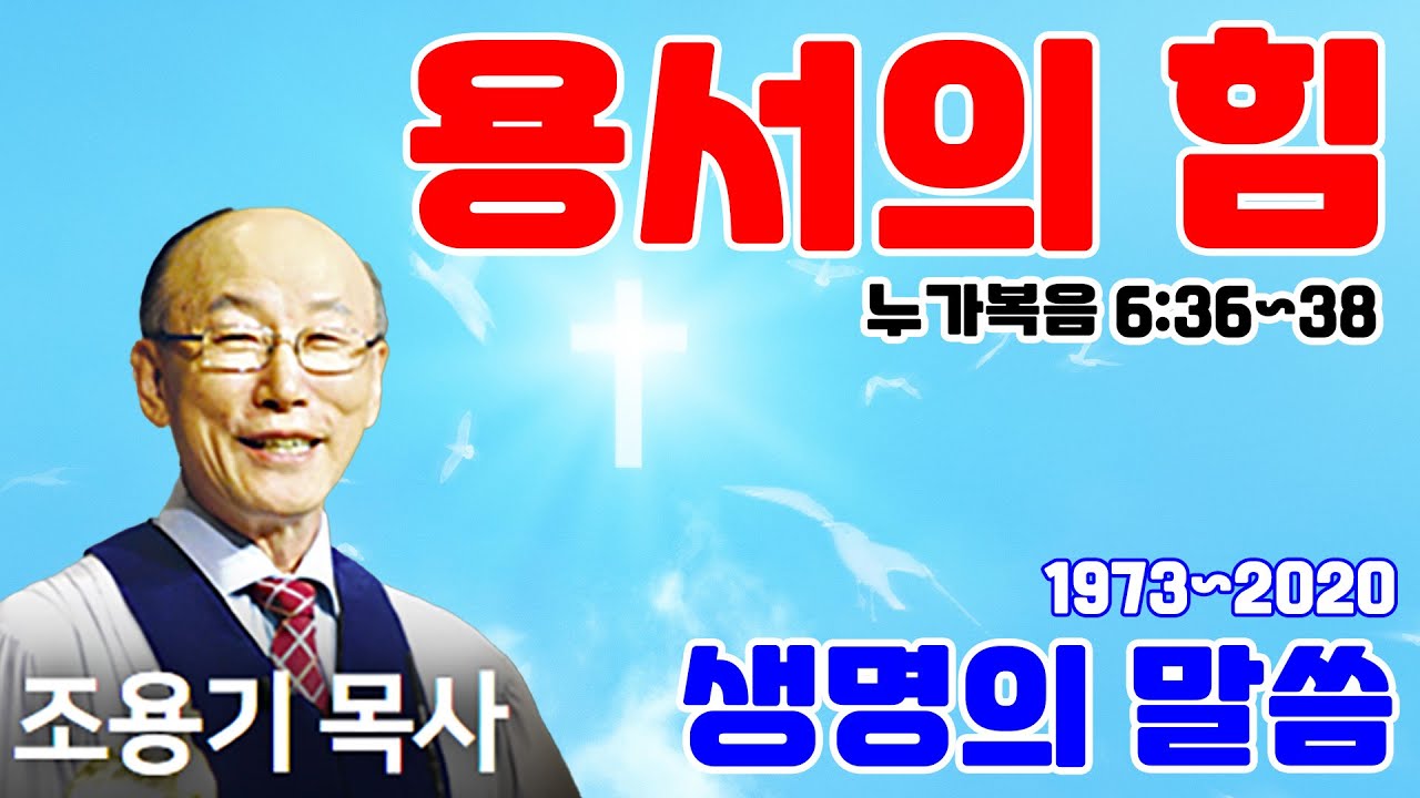 조용기목사님의 명설교 - 용서의 힘 (2011.07.10)