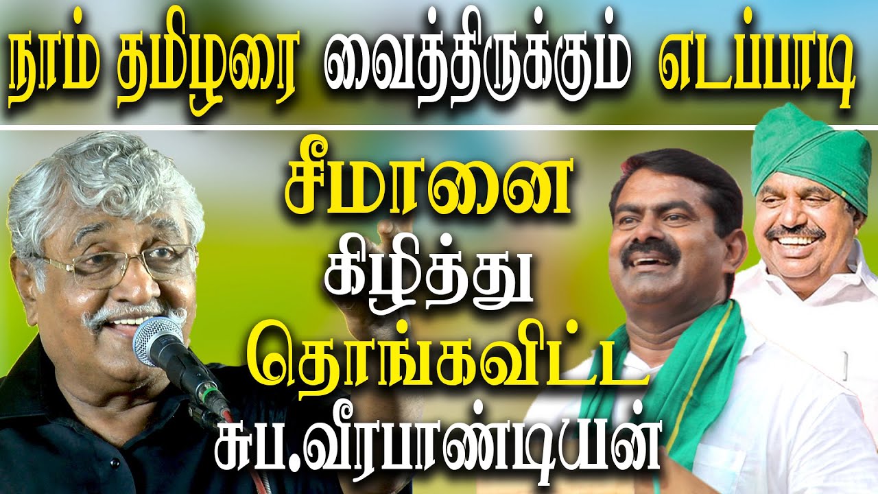 suba veerapandian vs seeman - seeman has secret connections with EPS - suba vee latest speech