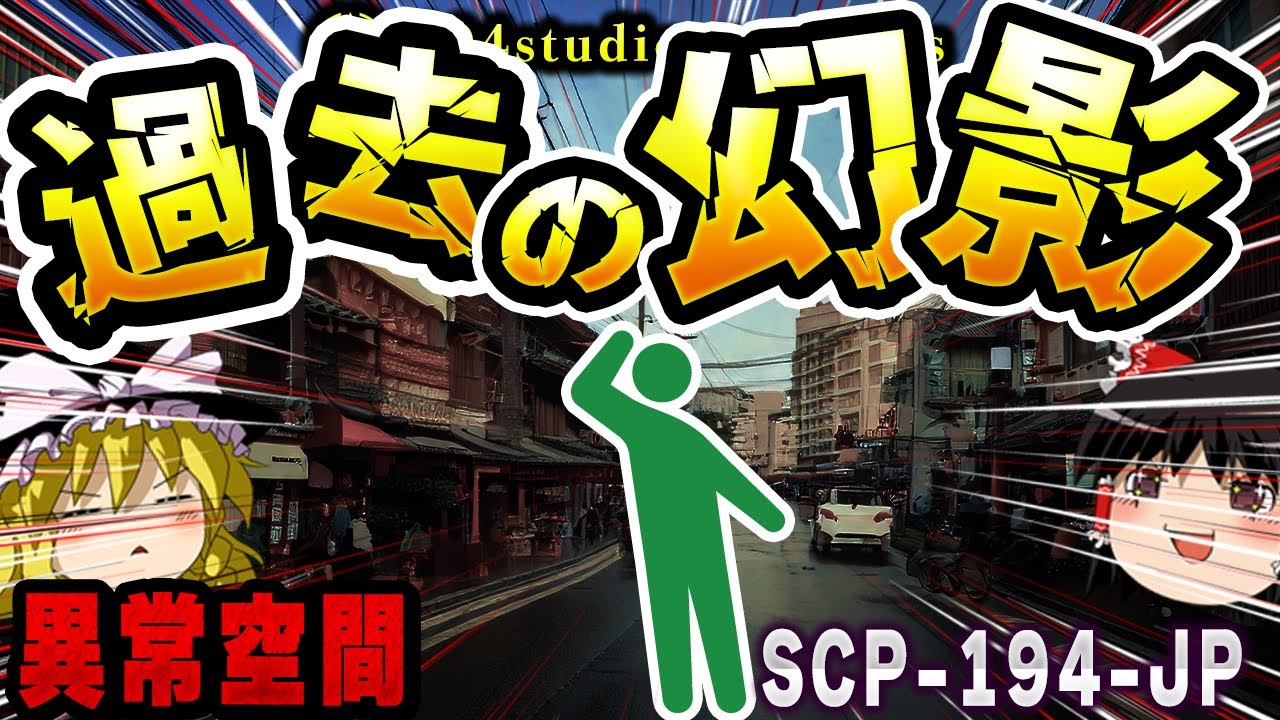 【ゆっくりSCP解説】かつての自分の街…そこに現れる異形の存在たちを解説【SCP-194-JP:記憶の中の楽園】