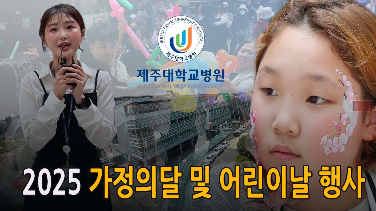 제주대병원 가정의달 및 어린이날 행사