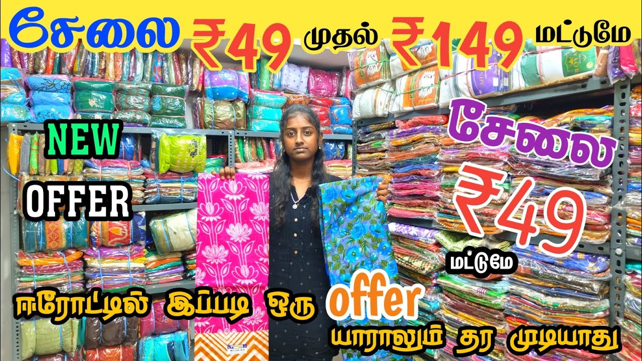 💥 சேலை ₹49 ரூபாய் மட்டுமே | Erode Saree  Wholesale Market 