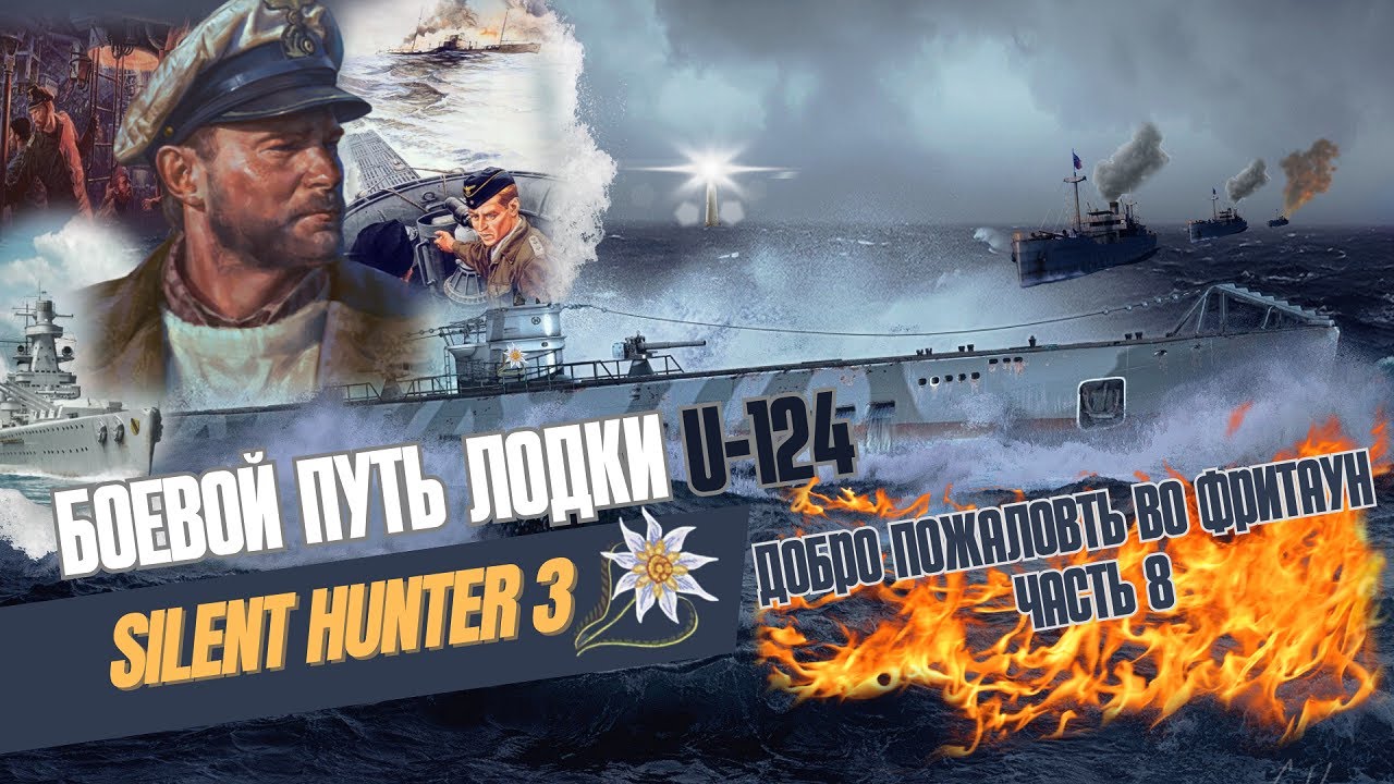 Silent Hunter III⚓ |  Боевой путь лодки U-124⚓4 поход. Фритаун. | 8 серия.