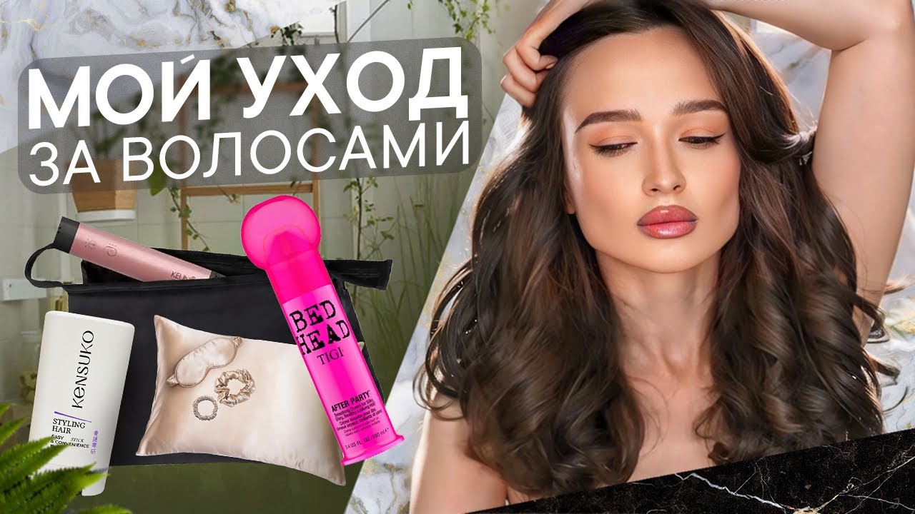 МОЙ УХОД ЗА ВОЛОСАМИ: почему об этом не говорят? Убрала 10 см ДЛИНЫ