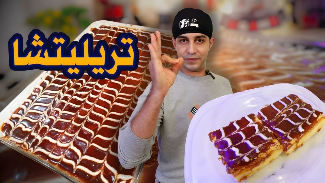 تريليتشا التركية الأصلية – كيكة الحليب بثلاث نكهات وصوص الكراميل الذهبي | ألذ تحلية على الأصول
