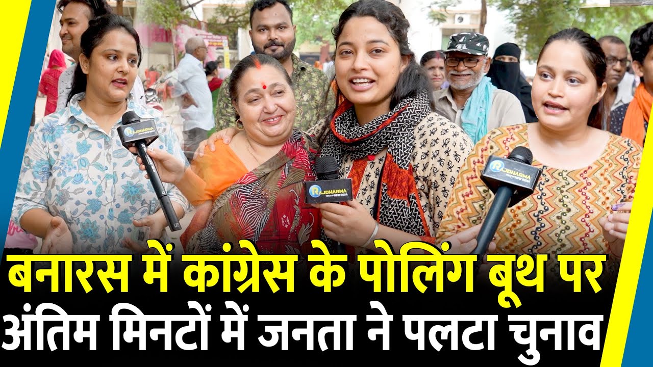 Voting in Varanasi कांग्रेस के बूथ पर अंतिम मिनटों में जनता ने पलटा चुनाव | Loksabha Election 2024