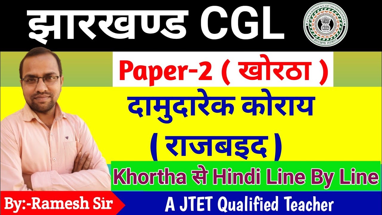 Damudrek koray : Raj baid || दामुदरेक कोराय : राजबइद || khortha to hindi #jssccgl #utpadsipahi #jtet