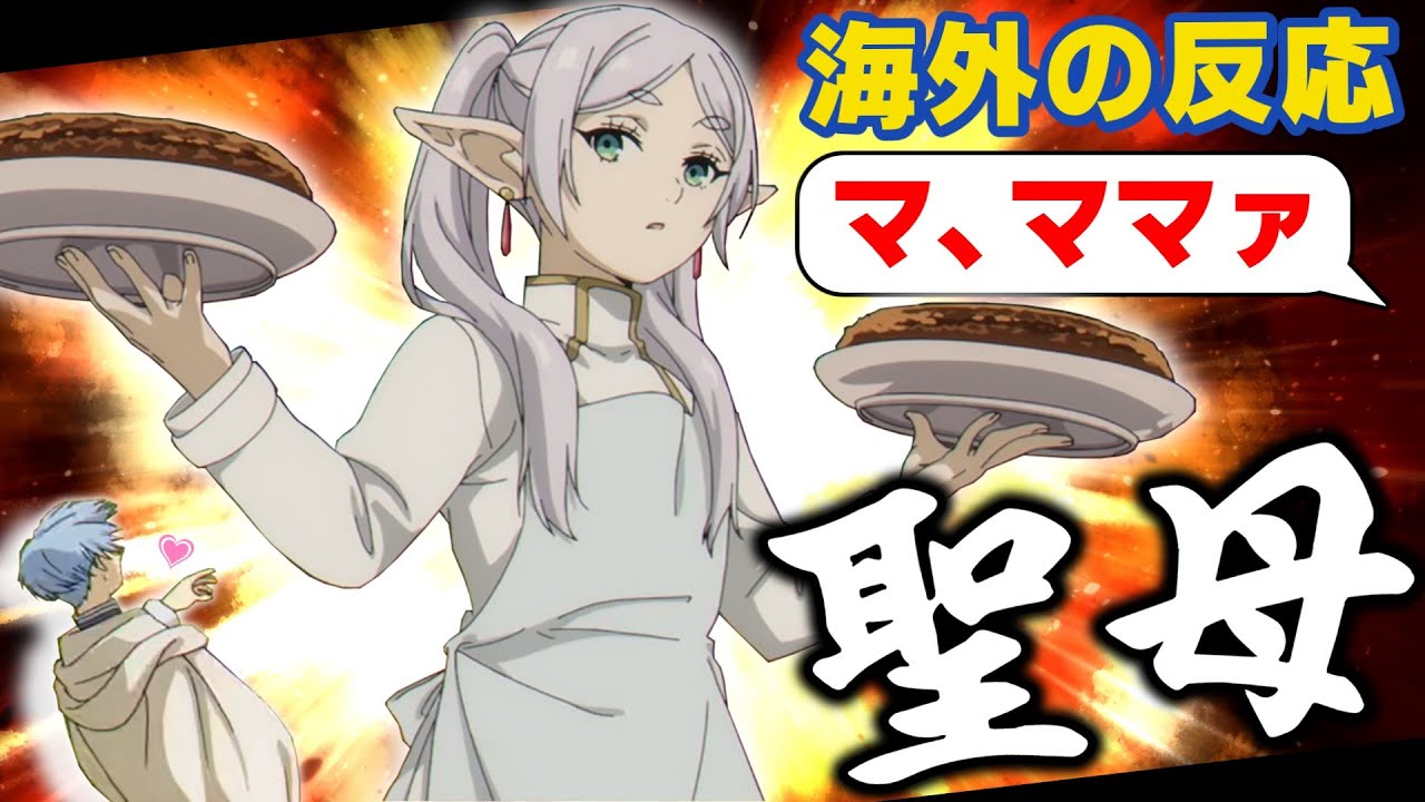 【爆笑】外国人、フリーレンのような誕生日にジャンボハンバーグを作ってくれるエルフママが欲しかったと咽び泣きオギャる【葬送のフリーレン12話 海外の反応】