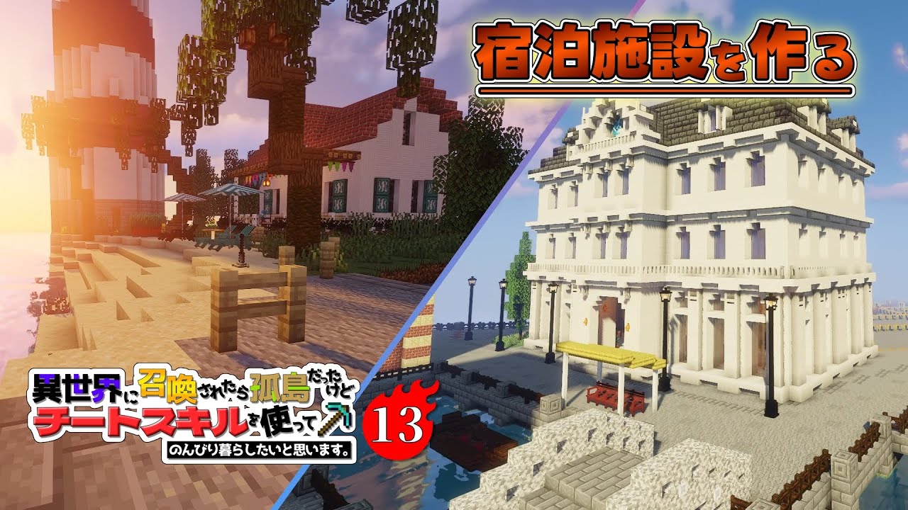 【Minecraft】#13　宿泊施設を作る