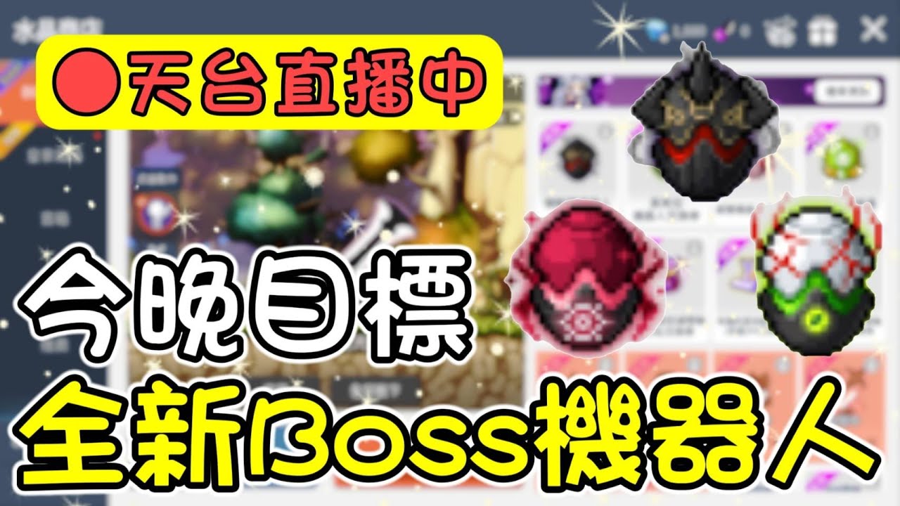【楓之谷M】來抽好玩BOSS商店，目標頓凱爾機器人！年前拚兩萬訂閱！