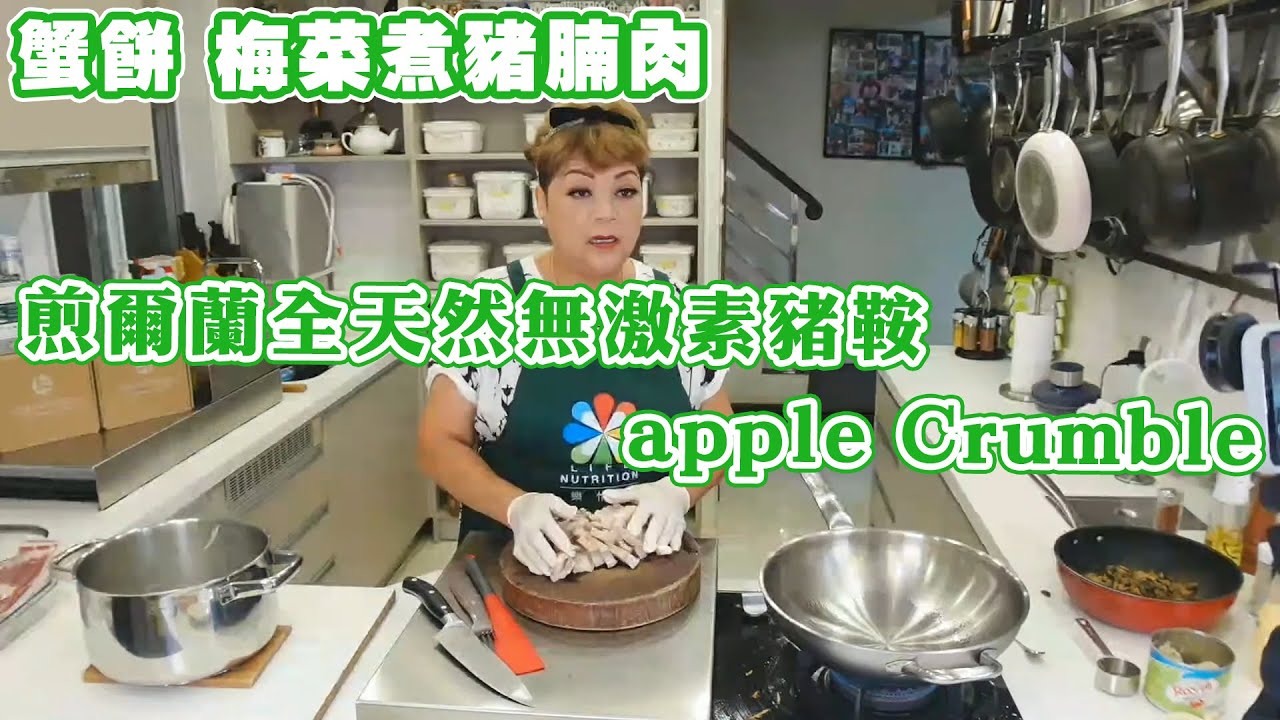 【肥媽廚房】蟹餅 梅菜煮豬腩肉 煎爾蘭全天然無激素豬鞍 apple Crumble