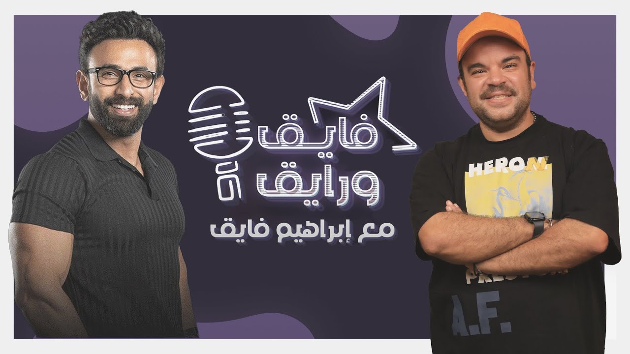 بودكاست | ابراهيم فايق X محمد عبد الرحمن | فايق و رايق
