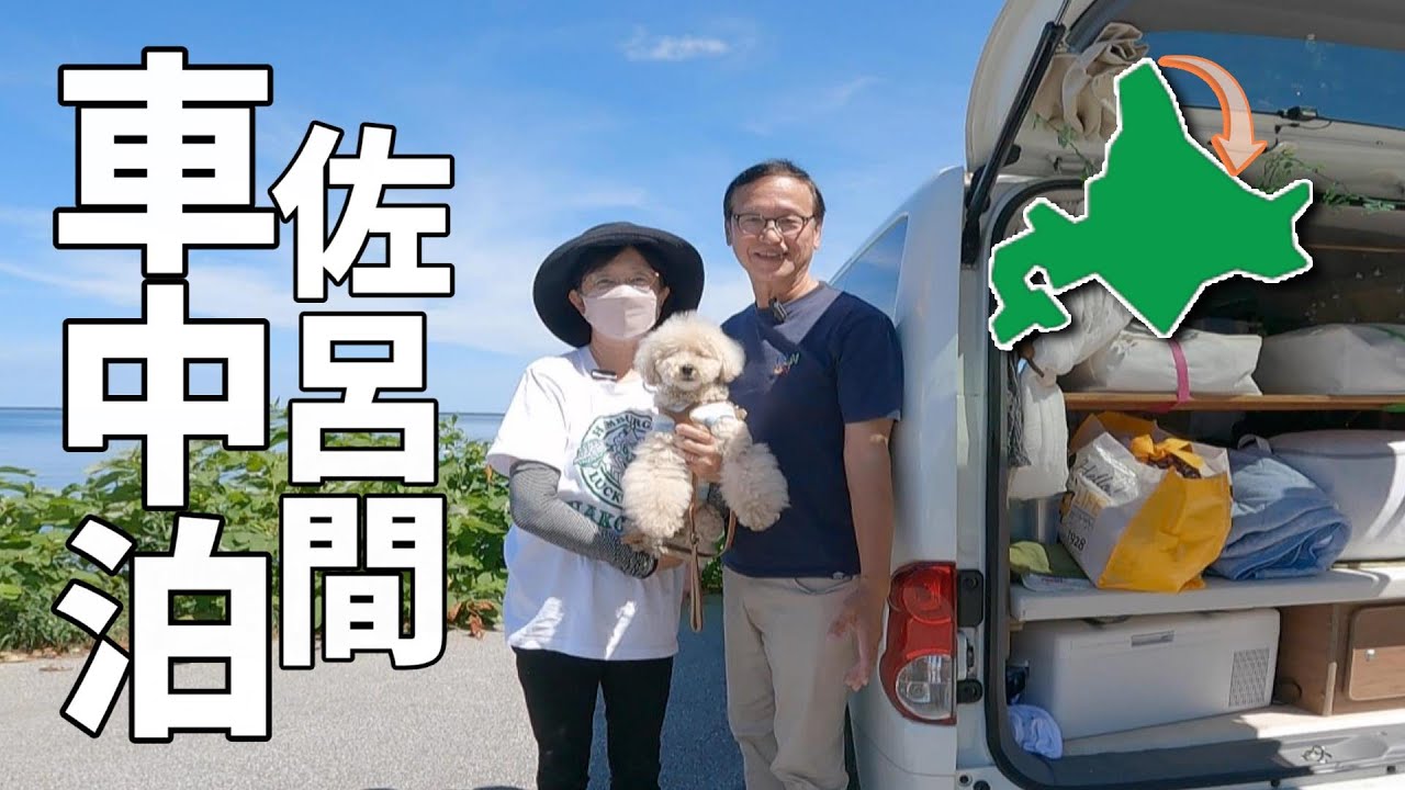 【猿払・湧別・佐呂間】北海道を楽しむ夫婦2人+wanのリアルな車中泊旅#4 ホタテ三昧 あれれ一番食べたかったお店が⁉