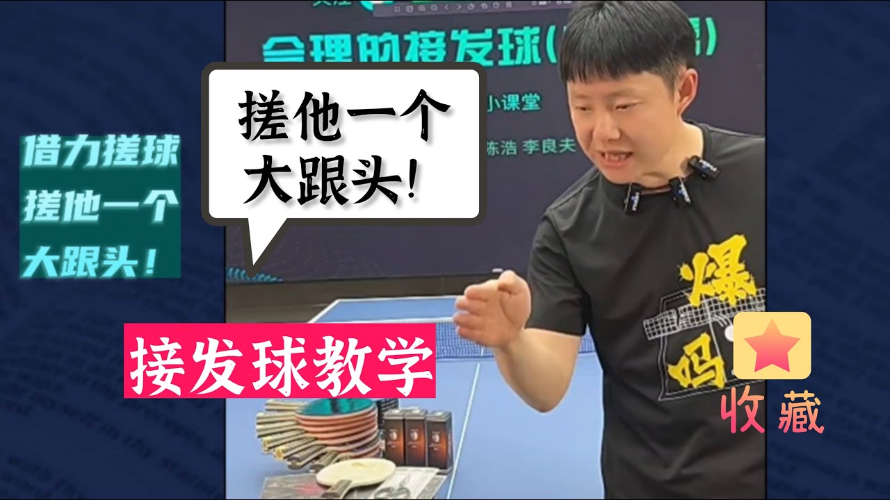 Give him a big somersault!Use your strength to fight!Serve receiving instruction!搓他一个大跟头！借力打力！接发球教学！