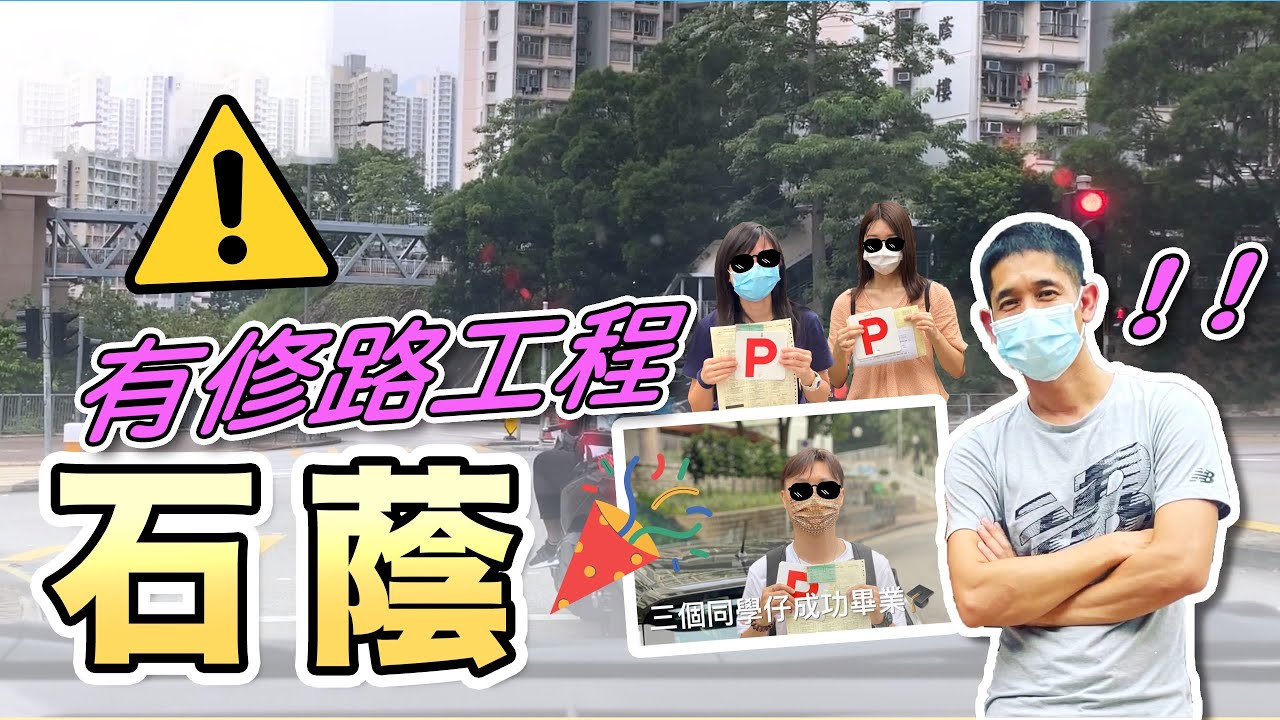 石蔭-有修路工程⚠️