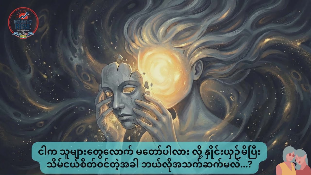 ငါက သူများတွေလောက် မတော်ပါလား လို့ နှိုင်းယှဉ်မိပြီး သိမ်ငယ်စိတ်ဝင်တဲ့အခါ ဘယ်လိုအသက်ဆက်မလဲ...?