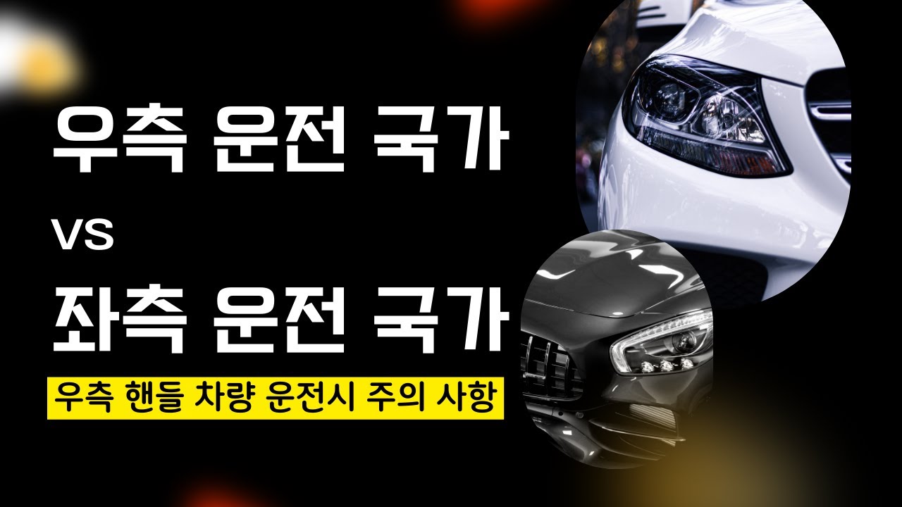우측운전국가vs 좌측운전국가