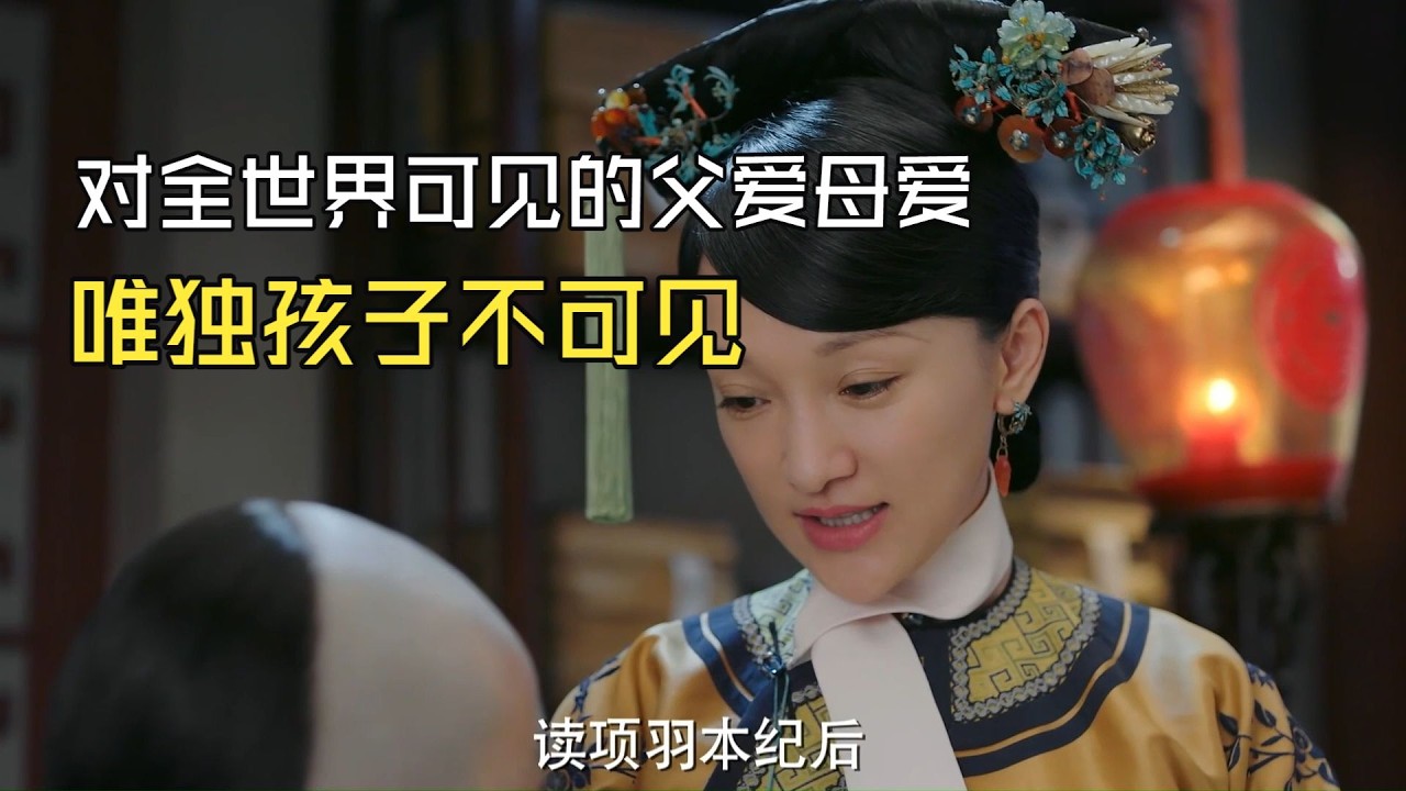 【如懿传吐槽17-4】嘴上全是父爱母爱，孩子一点没感觉到