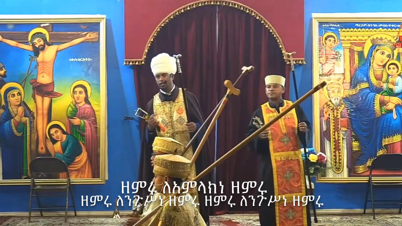 ዘምሩ ለአምላክነ ዘምሩ አመላለስ || Zemiru LeAmlakine Zemiru  Amelales 2020