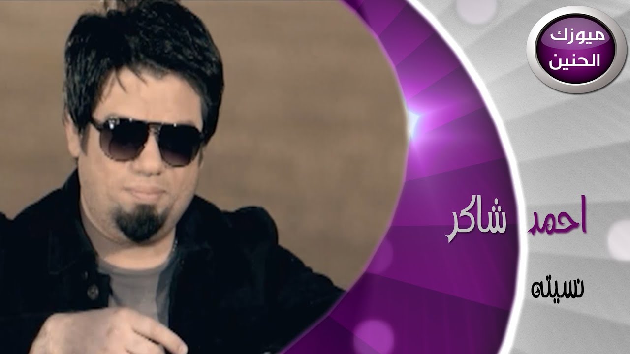 احمد شاكر - نسيته (فيديو كليب) | 2014