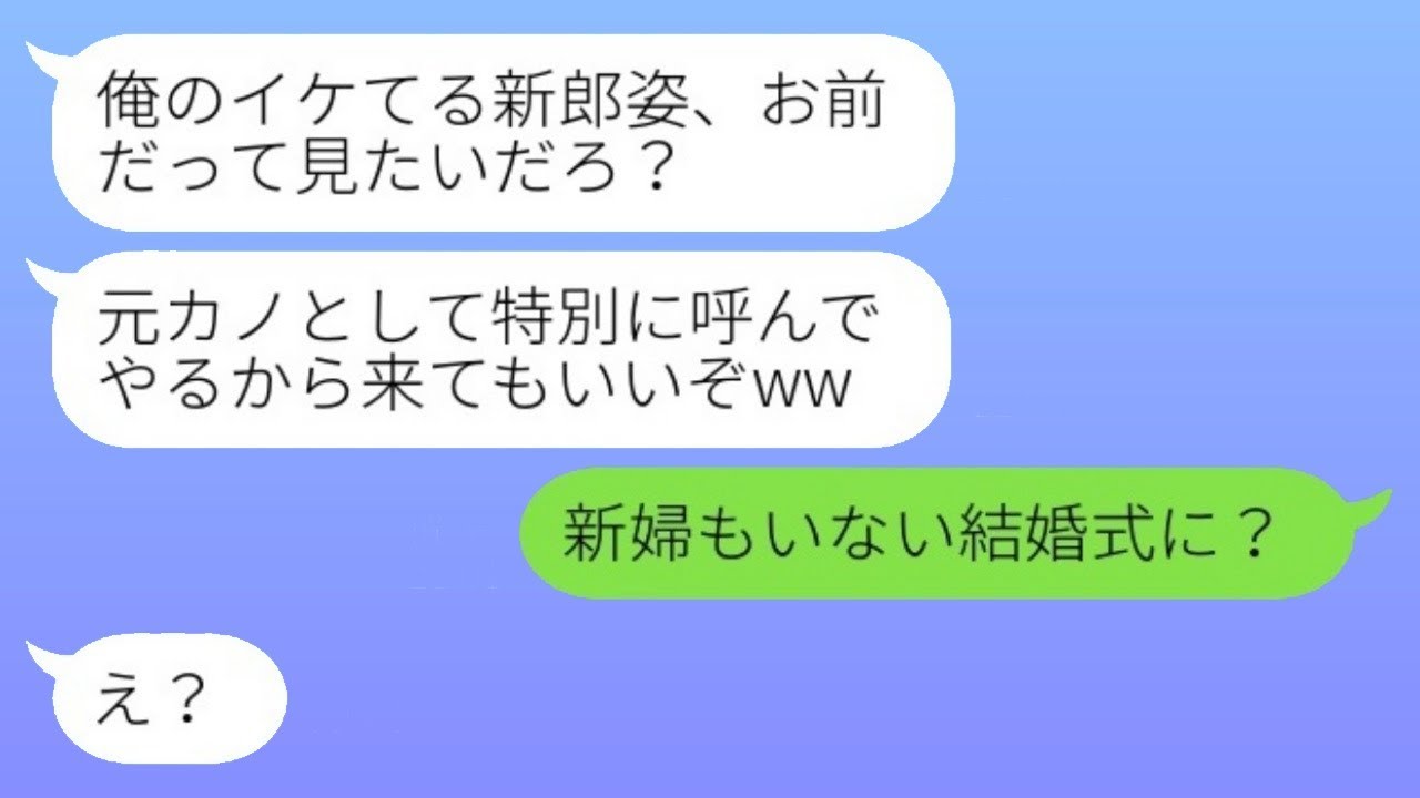 私に婚約を破棄した元彼が結婚式の招待状を送ってきた。「元カノも特別に呼んであげるよw」私「新婦も来ないのに？w」→クズ男に衝撃の真実を伝えた結果www