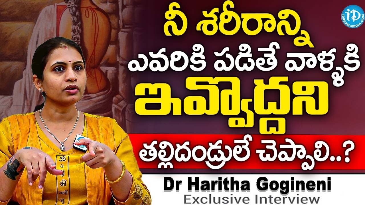 ఆడపిల్ల శరీరాన్ని ఎవడికి పడితే వాడికి ఇవ్వొద్దని తల్లిదండ్రులే చెప్పాలి.? | Dr Haritha Gogineni | iD