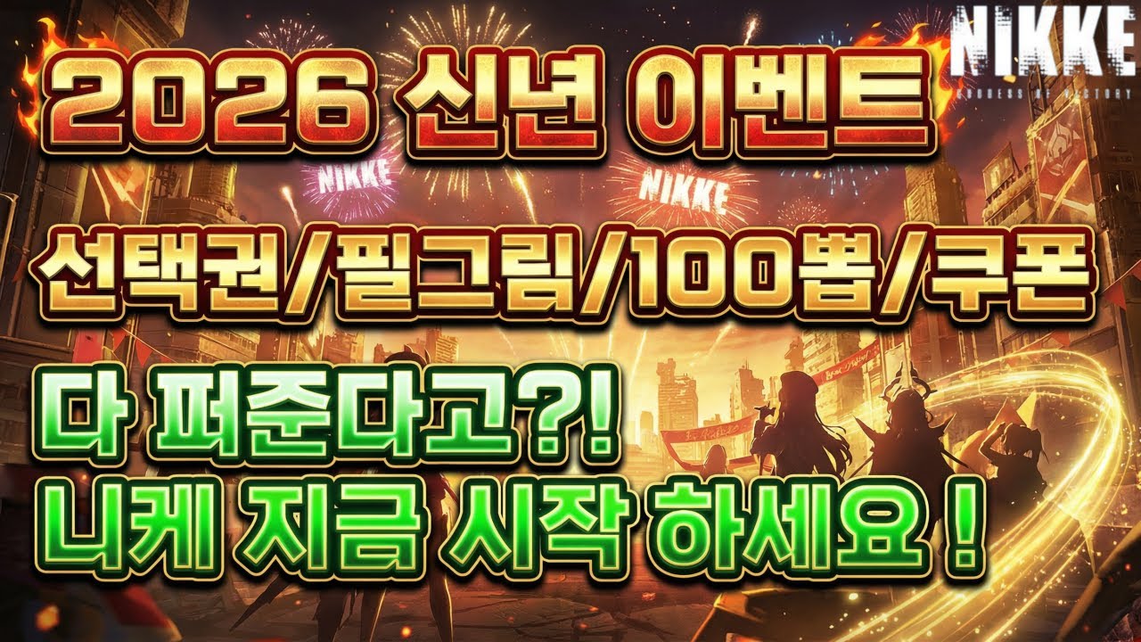 [승리의 여신: 니케] 신규 복귀 꼭 시작하세요 ! 니케 2026 신년 이벤트 및 업데이트 총 정리/100뽑/쿠폰/신캐/복각/니케 선택권/콜라보