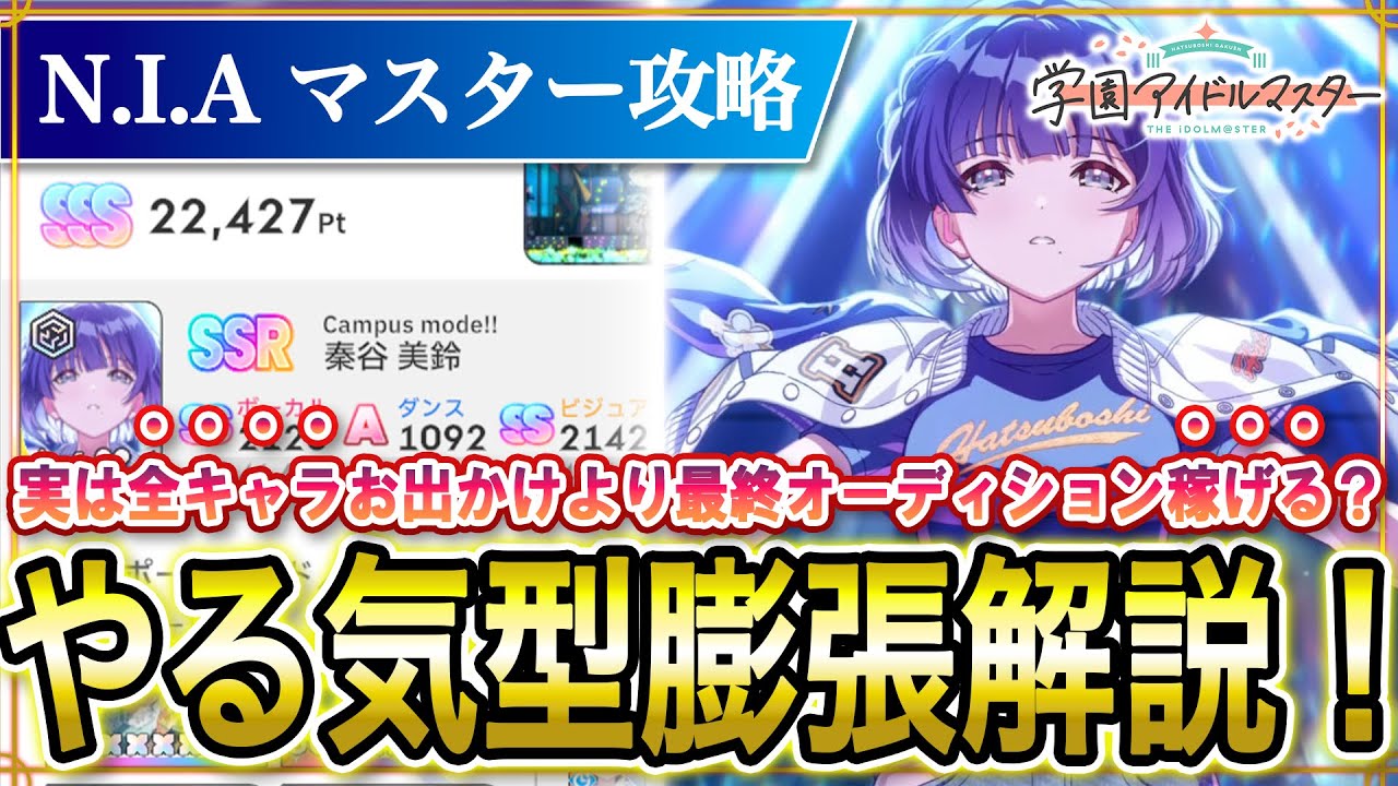 【 #学マス 】NIAマスター ロジックやる気型（CM美鈴） 評価値解説
