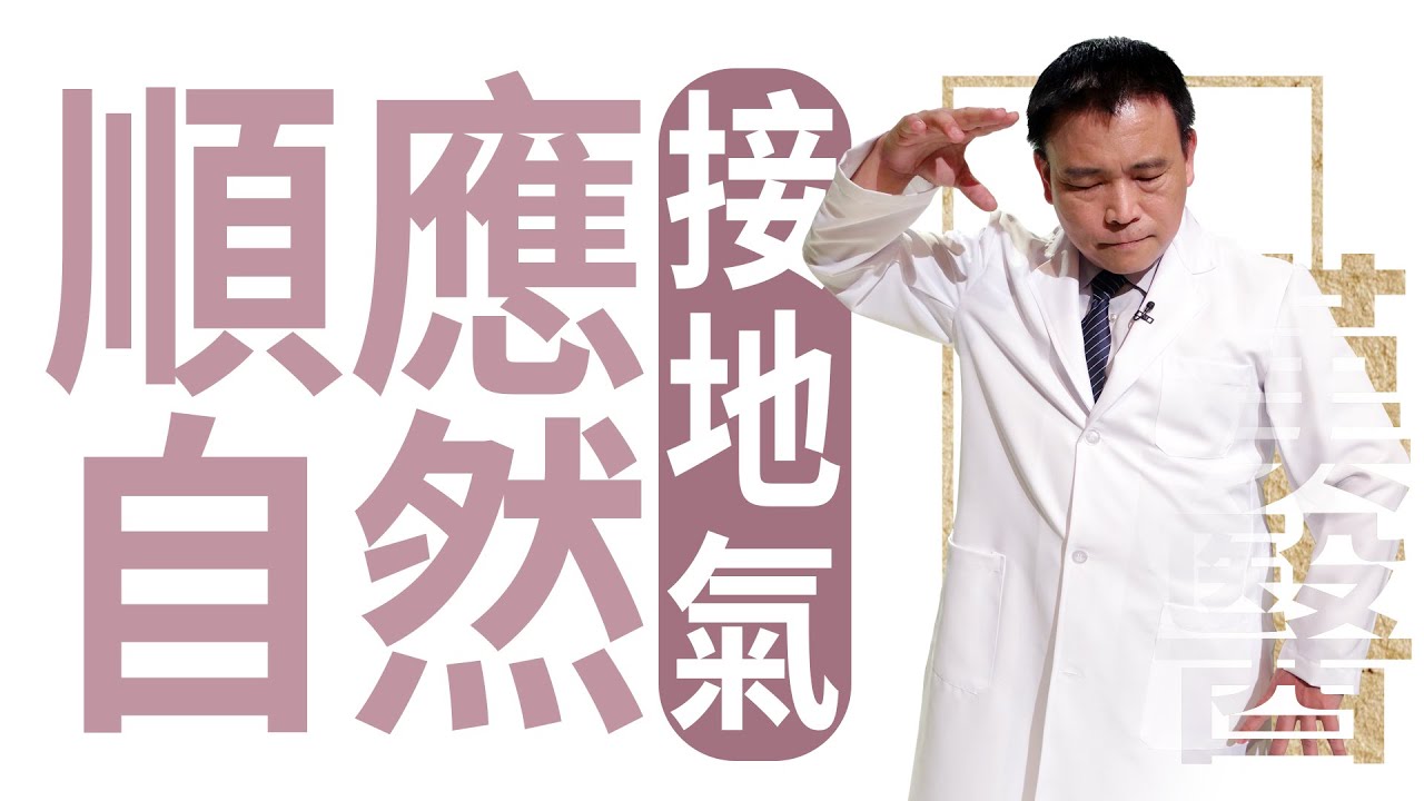 人與自然 順時養生 | 順應自然 接地氣 | 葉明憲 | 大愛學漢醫 | 20220628