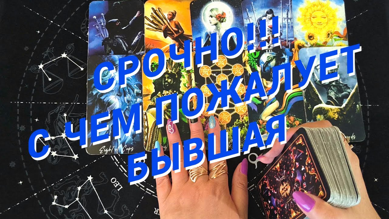 Таро Для Мужчин💙О Боже❗️С Чем Пожалует Бывшая❗️Ждать Ли От Нее Пакости❗️Мужское Таро❗️Вика Таро