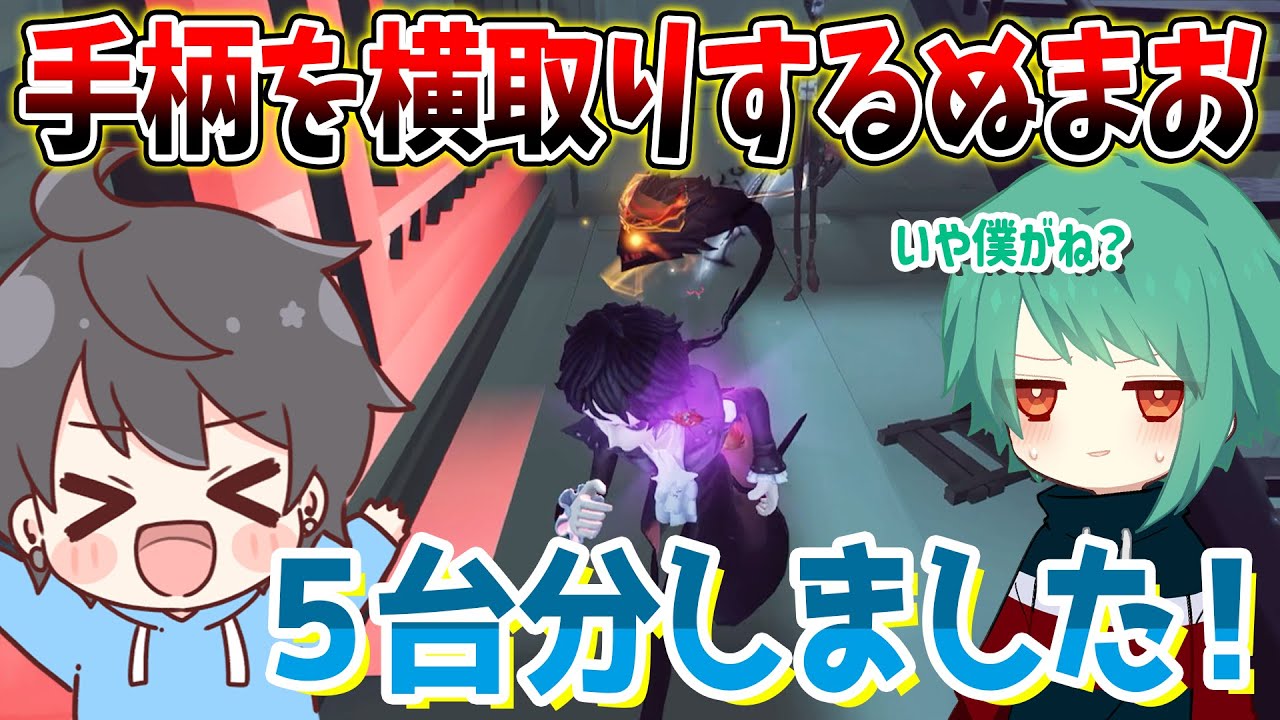 【第五人格】僕の5台分を横取りしようとするぬまお【IdentityV】